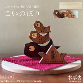【ふるさと納税】＜300年生の杉から切り出す＞こいのぼり【木草舎ーもくそうやー】 | 湯布院 由布院 由布市 大分県 大分 九州 ゆふいん インテリア 木製 おこいのぼり 鯉のぼり イベント