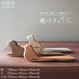 【ふるさと納税】そのまま置いて飾れる！靴ベラ＜選択可：猫or犬or小鳥から選べる＞【木草舎ーもくそうやー】 | 湯布院 由布院 由布市 大分県 大分 九州 ゆふいん 置物 置き物 インテリア 木製 写真 靴 靴べら
