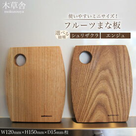 【ふるさと納税】使いやすいミニサイズ！フルーツまな板（選択可：シュリザクラもしくはエンジュ）【木草舎ーもくそうやー】 | 湯布院 由布院 由布市 大分県 大分 九州 ゆふいん 木製 食器 まな板 ミニサイズ 便利
