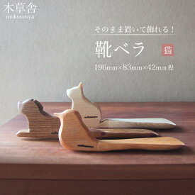 【ふるさと納税】そのまま置いて飾れる！靴ベラ 猫【木草舎ーもくそうやー】 | 湯布院 由布院 由布市 大分県 大分 九州 ゆふいん 置物 置き物 インテリア 木製 写真 靴 靴べら