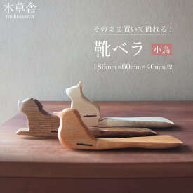 【ふるさと納税】そのまま置いて飾れる！靴ベラ 小鳥【木草舎ーもくそうやー】 | 湯布院 由布院 由布市 大分県 大分 九州 ゆふいん 置物 置き物 インテリア 木製 写真 靴 靴べら