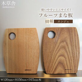 【ふるさと納税】使いやすいミニサイズ！フルーツまな板（エンジュ）【木草舎ーもくそうやー】 | 湯布院 由布院 由布市 大分県 大分 九州 ゆふいん 木製 食器 まな板 ミニサイズ 便利