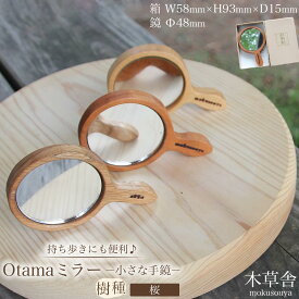 【ふるさと納税】持ち歩きにも便利♪Otamaミラー（小さな手鏡）桜【木草舎ーもくそうやー】 | 湯布院 由布院 由布市 大分県 大分 九州 ゆふいん 木製 鏡 ミラー 手鏡 ミニサイズ 便利