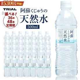 【ふるさと納税】【選べる！36本or48本or定期便】水 500ml ミネラルウォーター ペットボトル のむシリカ 1ケース 阿蘇くじゅうの天然水【名水百選】＜天然シリカ71mg/L　硬度約41mg/L＞トライアル | シリカ水 天然水 PET ミネラルウォーター 送料無料 湯布院 由布院 ゆふいん