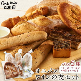 【ふるさと納税】湯布院 オニパンカフェのワインの友セット＜冷凍パン 5種・チーズ・ベーコン・特製オイル＞ | 冷凍パン ぱん パン 詰め合わせ ベーコン チーズ 人気 おすすめ ベーカリー グルメ ギフト パン 送料無料 特産 ご当地グルメ お取り寄せ