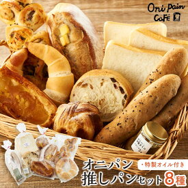 【ふるさと納税】オニパンの推しパンセット 冷凍パン 8種 詰め合わせ（特製オイル付き）＜湯布院 オニパンカフェ＞ | 冷凍パン ぱん パン 詰め合わせ 人気 おすすめ ベーカリー グルメ ギフト パン 送料無料 特産 名産品 ご当地グルメ お取り寄せ