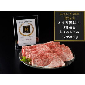 【ふるさと納税】【A4等級以上】百年の恵みおおいた和牛すき焼きしゃぶしゃぶ用800g（ウデ） | おおいた和牛 豊後牛ご当地グルメ お取り寄せ グルメ 和牛 牛肉 すき焼き肉 すき焼き すきやき しゃぶしゃぶ A4等級 湯布院 由布院 ゆふいん