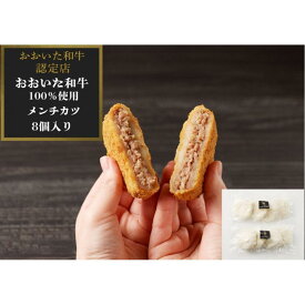 【ふるさと納税】【おおいた和牛認定店のオリジナル】おおいた和牛100％メンチカツ 8個入り(800g) | 肉 お肉 にく おおいた和牛 和牛 メンチカツ 加工品 惣菜 時短料理 食品 大分産 人気 おすすめ 送料無料 ギフト 湯布院 由布院 ゆふいん