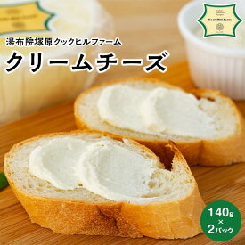 【ふるさと納税】ゆふいん牛乳でつくった 特選 無添加 クリームチーズ 140g × 2P＜湯布院クックヒルファームからお届け＞ | チーズ クリームチーズ 詰め合わせ 詰合せ 湯布院 由布院 ゆふいん 大分県 由布市 大分 お取り寄せグルメ セット