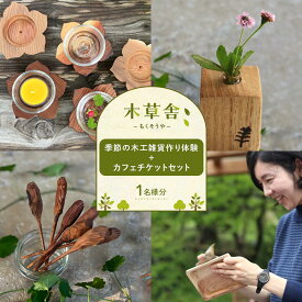 【ふるさと納税】季節の木工雑貨作り体験＋カフェチケットセット 1名様分【木草舎ーもくそうやー】 | 体験チケット 木工雑貨 手作り 旅行 観光 旅 トラベル チケット 湯布院 由布院 ゆふいん 券 チケット 人気 おすすめ 送料無料
