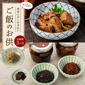 【ふるさと納税】【定期便 3か月】＜あと1品！＞食卓に少しお手伝い！ご飯のお供 | ちりめん うなぎ 鰻 おかず味噌 ディップ 豊後牛 牛 鶏 お肉 お供 おつまみ 牛時雨煮 時雨煮 湯布院 由布院 ご当地 お土産 人気 詰め合わせ ゆふいん おすすめ 大分県 由布市