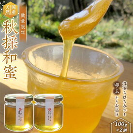 【ふるさと納税】【数量限定】国産はちみつ「秋採和蜜」100g×2個＜無添加・非加熱ニホンミツバチの純粋蜂蜜＞ | 数量限定 はちみつ ニホンミツバチ 日本蜜蜂 日本ミツバチ ハチミツ 蜂蜜 国産 無添加 天然 瓶 セット 農家直送 湯布院 由布院 ゆふいん