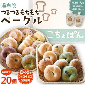 【ふるさと納税】【回数が選べる】おんせんベーグル【10種類20個】～ゆふいんの汲みたて温泉水を使ったつるつるもちもちのベーグル～ | 個包装 小分け グルメ パン 人気 おすすめ ご当地グルメ お取り寄せ 湯布院 由布院 冷凍 食べ比べ 詰め合わせ ゆふいん