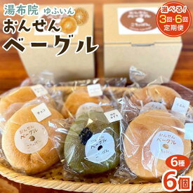 【ふるさと納税】【回数が選べる】おんせんベーグル【6種類6個！】～ゆふいんの汲みたて温泉水を使ったつるつるもちもちのベーグル～ | パン 冷凍パン セット 食べ比べ 詰め合わせ お取り寄せ 湯布院 由布院 ゆふいん 個包装 小分け ギフト