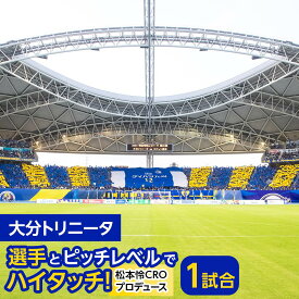 【ふるさと納税】大分トリニータ 選手とピッチレベルでハイタッチ！【松本怜CROプロデュース】 | スポーツ サッカー 大分トリニータ Jリーグ イベント チケット サポーター スポーツ観戦 由布市 大分県 大分 九州 返礼品 湯布院 由布院 ゆふいん