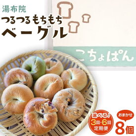 【ふるさと納税】【回数が選べる】おんせんベーグル【8種類8個！】～ゆふいんの汲みたて温泉水を使ったつるつるもちもちのベーグル～ | 個包装 小分け ギフト パン 人気 送料無料 おすすめ 特産 ご当地グルメ お取り寄せ 湯布院 由布院 冷凍 食べ比べ 詰め合わせ ゆふいん