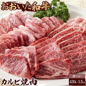 【ふるさと納税】おおいた和牛 カルビ焼肉 430g～1.5kg | 国産和牛 おおいた和牛 大分県 ご当地 ご当地グルメ お取り寄せ 冷凍 カルビ 和牛 牛肉 牛 肉 お肉 焼き肉 焼肉 湯布院 由布院 ゆふいん ふるさと 納税 支援品 返礼 返礼品 名産 特産 名産品