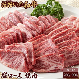 【ふるさと納税】おおいた和牛 肩ロース 焼肉 260g～900g | 国産和牛 おおいた和牛 大分県 ご当地 ご当地グルメ お取り寄せ 冷凍 カルビ 和牛 牛肉 牛 肉 お肉 焼き肉 焼肉 湯布院 由布院 ゆふいん ふるさと 納税 支援品 返礼 返礼品 名産 特産 名産品