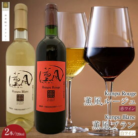 【ふるさと納税】薫風ルージュ・ 薫風ブラン 720ml×各1本 計2本（赤・白ワイン）＜由布院ワイナリー＞ | ワイン 赤ワイン 果実酒 酒 お酒 アルコール 瓶 なし ぶどう 葡萄 フルーツ 果物 ご当地 お土産 ギフト お取り寄せ 人気 おすすめ 湯布院 由布院 ゆふいん 数量限定