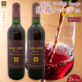 【ふるさと納税】狭霧ルージュ 2018 赤ワイン 720ml×2本＜由布院ワイナリー＞ | ワイン 赤ワイン 果実酒 酒 お酒 アルコール 瓶 なし ぶどう 葡萄 フルーツ 果物 ご当地 お土産 ギフト お取り寄せ 人気 おすすめ 湯布院 由布院 ゆふいん 数量限定
