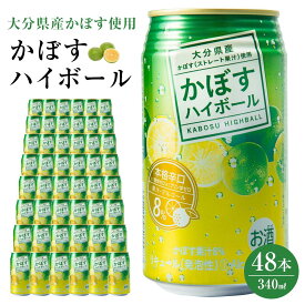 【ふるさと納税】かぼすハイボール 340ml×48本（24本×2ケース） | 大分県 大分 ふるさと 返礼品 名産 特産 名産品 かぼす カボス かぼすハイボール ハイボール 缶 辛口 お酒 酒 湯布院 由布院　ゆふいん