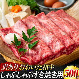 【ふるさと納税】訳あり！おおいた和牛 しゃぶしゃぶすき焼き用（肩ロース肉・肩バラ肉・モモ肉）500g | 肉 お肉 にく 食品 大分県産 人気 おすすめ 送料無料 ギフト ゆふいん 由布院 湯布院