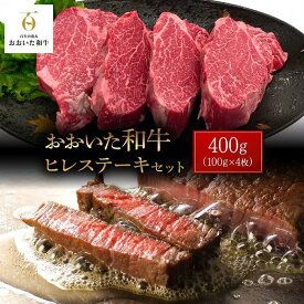 【ふるさと納税】おおいた和牛 ヒレステーキ 400g（100g×4枚）セット | 国産牛 牛肉 ヒレ ステーキ 赤身 赤身肉 国産 グルメ お取り寄せ 取り寄せ 送料無料 由布院 湯布院 ゆふいん