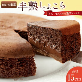 【ふるさと納税】【お菓子の菊家】半熟しょこら (直径15cm)