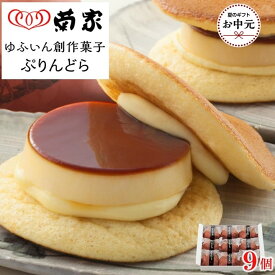 【ふるさと納税】【お中元用】【お菓子の菊家】ゆふいん創作菓子 ぷりんどら 9個入 | 返礼品 お礼の品 お取り寄せ プリン どら焼き お菓子 おかし 菓子 銘菓 お土産 おみやげ スイーツ お取り寄せスイーツ 詰め合わせ 湯布院 由布院