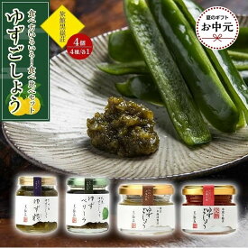 【ふるさと納税】【お中元用】食べ方いろいろ！ゆずごしょう 4種類 × 各1個 食べ比べ セット＜旅館黒嶽荘＞ | 調味料 柚子 ユズ ゆず胡椒 柚子胡椒 ゆずこしょう 瓶 詰め合わせ セット 湯布院 由布院 ゆふいん 由布市 大分県 食べ比べ おすすめ