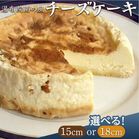 【ふるさと納税】＜選べるサイズ＞究極のチーズケーキ　ホール　湯布院南の風 | 大分県 由布市 大分 九州 返礼品 納税 お取り寄せグルメ 取り寄せ グルメ お取り寄せスイーツ スイーツ チーズケーキ ギフト ケーキ お菓子 洋菓子 ホールケーキ スィーツ