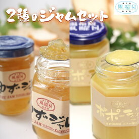 【ふるさと納税】＼年内発送／ 【食工房　風曜日】2種のジャムセット（ゆず・ポポー） | 由布市 ジャムセット ポポー ゆず フルーツジャム 朝食 デザート 大分特産品 由布院 大分県 お取り寄せ ふるさと納税