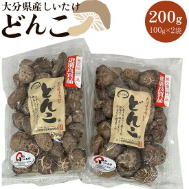 【ふるさと納税】大分県産しいたけ 「どんこ」 200g（100g×2袋） | しいたけ 椎茸 シイタケ どんこ どんこ椎茸 大分県 由布市 納税 お取り寄せグルメ お取り寄せ 取り寄せ グルメ きのこ キノコ 湯布院 由布院 ゆふいん