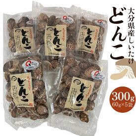 【ふるさと納税】大分県産しいたけ 「どんこ」 300g（60g×5袋） | しいたけ 椎茸 シイタケ どんこ どんこ椎茸 大分県 由布市 納税 お取り寄せグルメ お取り寄せ 取り寄せ グルメ きのこ キノコ 湯布院 由布院 ゆふいん
