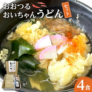 【ふるさと納税】おおつる おいちゃんうどん セット ( 4食分 ) 〜希釈用だし、大分県産唐辛子付き〜 | うどん 冷凍 饂飩 冷凍うどん 冷凍麺 麺 麺類 真空 出汁付き 国産唐辛子 唐辛子 とうが