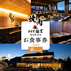 【ふるさと納税】焼肉 亜李蘭離宮 湯布院本店 扇コース お食事券（1名様用） | 焼肉 焼き肉 肉 肉料理 湯布院 由布院 ゆふいん 由布市 大分県 大分 九州 チケット 食事券 ランチ ディナー 食事 料理 ランチ