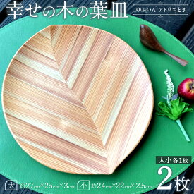 【ふるさと納税】【ゆふいん・アトリエとき】幸せの木の葉皿 2枚セット（大小 各1枚） | 湯布院 由布院 由布市 大分県 大分 九州 食器 大皿 インテリア 木皿 贈答品 記念品