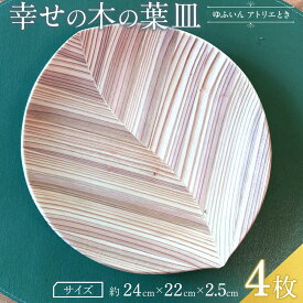 【ふるさと納税】【ゆふいん・アトリエとき】幸せの木の葉皿 4枚セット（小 4枚） | 湯布院 由布院 由布市 大分県 大分 九州 食器 大皿 インテリア 木皿 贈答品 記念品