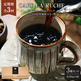 【ふるさと納税】【全3回定期便】由布院　湖畔のベーカリーカフェのこだわり焙煎珈琲豆セット(3種)～カフェラリューシュ～ | 300g コーヒー 珈琲 コーヒー豆 食べ比べ ブレンド ロースト 焙煎 人気 湯布院 由布院 ゆふいん 返礼品 詰め合わせ