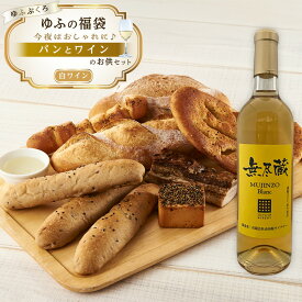 【ふるさと納税】【ゆふの福袋】＜ゆふぶくろ＞今夜はおしゃれに♪パンとワインのお供セット（白ワイン） | ワイン 白ワイン 果実酒 酒 お酒 アルコール 瓶 なし ぶどう 葡萄 フルーツ 果物 ご当地 お土産 ギフト お取り寄せ 人気 おすすめ 湯布院 由布院 ゆふいん 数量限定