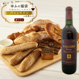 【ふるさと納税】【ゆふの福袋】＜ゆふぶくろ＞今夜はおしゃれに♪パンとワインのお供セット（赤ワイン） | ワイン 白ワイン 果実酒 酒 お酒 アルコール 瓶 なし ぶどう 葡萄 フルーツ 果物 ご当地 お土産 ギフト お取り寄せ 人気 おすすめ 湯布院 由布院 ゆふいん 数量限定