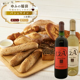 【ふるさと納税】【ゆふの福袋】＜ゆふぶくろ＞今夜はおしゃれに♪パンとワインのお供セット（赤ワイン・白ワイン 各1本ずつ） | ワイン 白ワイン 果実酒 酒 お酒 アルコール 瓶 なし ぶどう 葡萄 フルーツ 果物 ご当地 お土産 ギフト お取り寄せ 人気 おすすめ