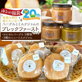 【ふるさと納税】【ゆふの福袋】＜ゆふぶくろ＞素敵な朝を迎えたい方へ！ベーグルとミルクジャムのブレックファーストセット＼由布市制施行20周年記念返礼品／ | パン 食べ比べ 人気 蜂蜜 ハニーミルクジャム ハチミツ 百花蜂蜜使用