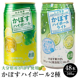 【ふるさと納税】かぼすハイボール 24本・かぼすハイボールライト 24本 計48本 セット | 大分県 大分 ふるさと 返礼品 名産 特産 名産品 かぼす カボス かぼすハイボール ハイボール 缶 辛口 お酒 酒 湯布院 由布院　ゆふいん 飲み比べ