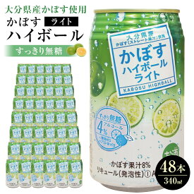 【ふるさと納税】かぼすハイボールライト 340ml×48本（24本×2ケース） | 大分県 大分 ふるさと 返礼品 名産 特産 名産品 かぼす カボス かぼすハイボール ハイボール 缶 お酒 酒 湯布院 由布院　ゆふいん 飲み比べ