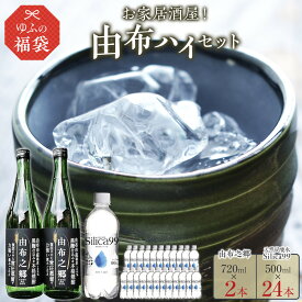 【ふるさと納税】＜ゆふぶくろ＞お家居酒屋！由布ハイセット（由布之郷 720ml×2本・天然炭酸水Silica99 500ml×24本）【ゆふの福袋】