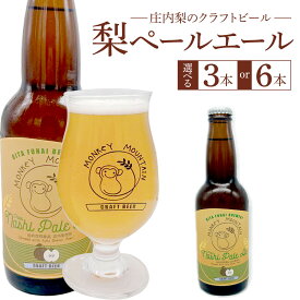 【ふるさと納税】【選べる本数！】庄内梨のクラフトビール ペールエール 330ml × 3本 又は6本セット＜モンキーマウンテン＞ | ビール 地ビール クラフトビール 酒 お酒 アルコール 瓶 なし 梨 庄内梨 フルーツ 果物 ご当地 お土産 ギフト お取り寄せ 人気 おすすめ