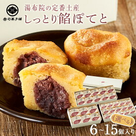 【ふるさと納税】＜選べる個数＞【湯布院の定番土産】しっとり餡ぽてと 6個～15個入り＜赤司菓子舗＞ | お菓子 菓子 洋菓子 和菓子 スイートポテト さつまいも 焼き菓子 詰め合わせ セット ギフト 数量限定 スイーツ 人気 おすすめ 送料無料 湯布院 由布院 ゆふいん