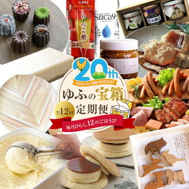 【ふるさと納税】【由布市制施行20周年記念】＜全12回定期便＞ゆふの宝箱定期便 ～毎月ひらく、12のごほうび～ | スイーツ カヌレ クッキー アイスクリーム チーズケーキ 和菓子 ハム ソーセージ りんご酢 ちりめん 柚子胡椒 炭酸水 ギフト
