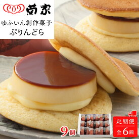 【ふるさと納税】【定期便 全6回】【お菓子の菊家】ゆふいん創作菓子 ぷりんどら 9個入 | 返礼品 お礼の品 お取り寄せ プリン どら焼き お菓子 おかし 菓子 銘菓 お土産 おみやげ スイーツ お取り寄せスイーツ 詰め合わせ 湯布院 由布院